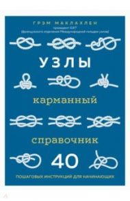 Узлы. Карманный справочник. 40 пошаговых инструкций для начинающих / Маклахлен Грэм