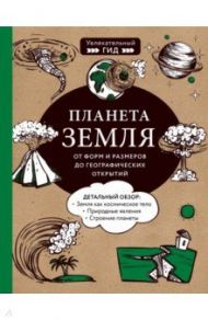 Планета Земля. От форм и размеров до географических открытий / Добрыня Юлия Михайловна, Куклис Мария Станиславовна, Кнотько Максим Александрович