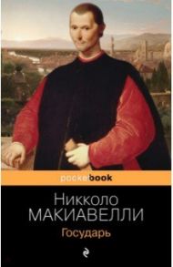 Государь / Макиавелли Никколо