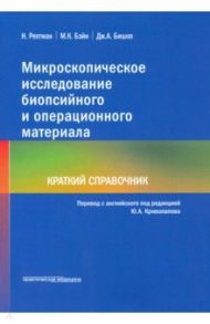 Микроскопическое исследование биопсийного и операционного материала. Краткий справочник / Рехтман Н., Бэйн М. К., Бишоп Дж. А.