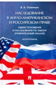 Наследование в англо-американском и российском праве. Общие положения и наследование по закону / Паничкин Вячеслав Борисович