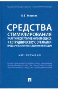 Средства стимулирования участников уголовного процесса к сотрудничеству с органами предварительного / Колесник Вероника Вячеславовна