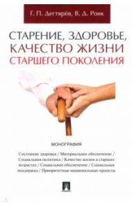 Старение, здоровье, качество жизни старшего поколения. Монография / Дегтярёв Григорий Павлович, Роик Валентин Дементьевич