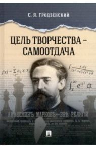 Цель творчества – самоотдача / Грозденский Сергей Яковлевич