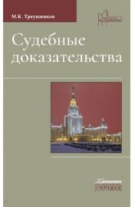 Судебные доказательства / Треушников Михаил Константинович