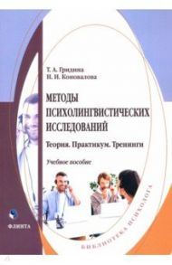 Методы психолингвистических исследований. Теория. Практикум. Тренинги / Гридина Татьяна Александровна, Коновалова Надежда Ильинична