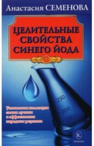 Целительные свойства синего йода / Семенова Анастасия Николаевна