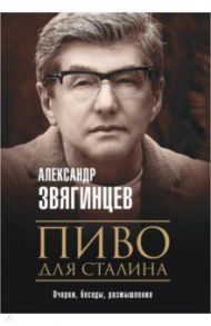 Пиво для Сталина. Очерки, беседы, размышления / Звягинцев Александр Григорьевич