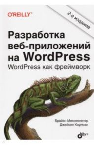 Разработка веб-приложений на WordPress / Мессенленер Брайан, Коулман Джейсон