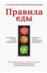 Правила еды. Передовые идеи в области питания / Кэмпбелл Колин, Дисла Нельсон