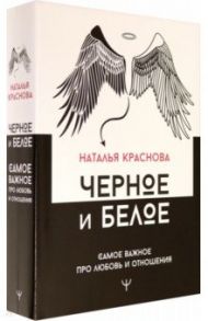 Черное и белое. Самое важное про любовь и отношения / Краснова Наталья Николаевна