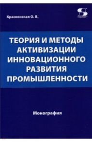 Теория и методы активизации инновационного развития промышленности / Краснянская Ольга Владимировна