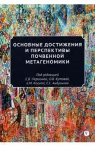 Основные достижения и перспективы почвенной метагеномики / Першина Елена Викторовна