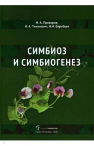 Симбиоз и симбиогенез / Тихонович Игорь Анатольевич, Проворов Н. А.