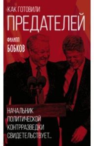 Как готовили предателей. Начальник политической контрразведки свидетельствует... / Бобков Филипп Денисович