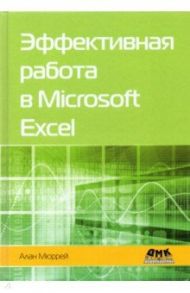 Эффективная работа в Microsoft Excel / Мюррей Алан