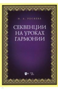 Секвенции на уроках гармонии / Русяева Ирина Анатольевна