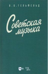 Советская музыка. Учебное пособие / Гефельд Владимир Олегович