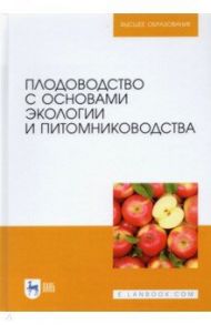 Плодоводство с основами экологии и питомниководства / Копылов Владимир Иванович