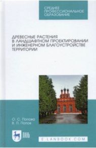 Древесные растения в ландшафтном проекте / Попов В. П., Попова О. С.