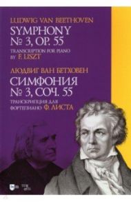 Симфония № 3.Соч.55. Транскрипция для фортепиано Листа / Бетховен Людвиг ван