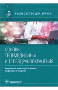 Основы телемедицины и телездравоохранения. Руководство для врачей / Древаль Александр Васильевич, Какорина Екатерина Петровна, Чернявская Татьяна Константиновна