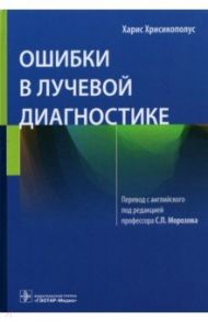 Ошибки в лучевой диагностике / Хрисикополус Харис