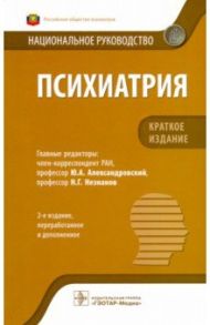 Психиатрия. Национальное руководство. Краткое издание / Александровский Юрий Анатольевич