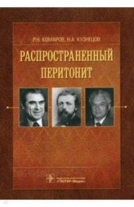 Распространенный перитонит. Руководство / Комаров Роман Николаевич, Кузнецов Николай Анатольевич