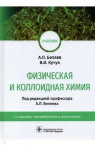 Физическая и коллоидная химия. Учебник для ВУЗов / Беляев Алексей Петрович, Кучук Вера Ивановна