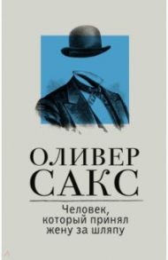 Человек, который принял жену за шляпу / Сакс Оливер