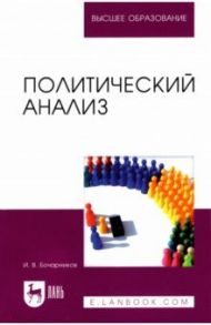 Политический анализ. Учебно-методическое пособие / Бочарников Игорь Валентинович