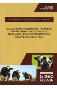 Селекционно-генетические параметры хозяйственно-биологических призноаков черно-пестрой породы / Кахикало Виктор Гаврилович, Назарченко Оксана Викторовна