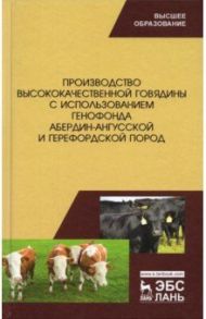 Производство высококачественной говядины с использованием генофонда абердин-ангусс пород / Лебедько Егор Яковлевич, Танана Людмила Александровна