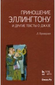 Приношение Эллингтону и другие тексты о джазе / Переверзев Леонид Борисович