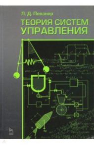 Теория систем управления / Певзнер Леонид Давидович