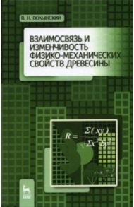 Взаимосвязь и изменчивость физико-механических свойств древесины / Волынский Владимир Николаевич