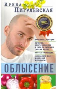 Облысение. Причины алопеции. Лечение, восстановление / Пигулевская Ирина Станиславовна