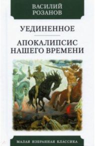 Уединенное. Апокалипсис нашего времени / Розанов Василий Васильевич