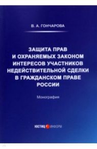 Защита прав и охраняемых законом интересов участников / Гончарова Валерия Андреевна