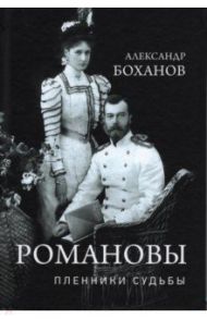 Романовы. Пленники судьбы / Боханов Александр Николаевич