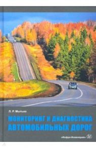 Мониторинг и диагностика автомобильных дорог / Мытько Леонид Романович