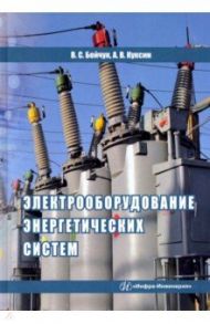 Электрооборудование энергетических систем / Куксин Алексей Владимирович, Бойчук Владимир Сергеевич