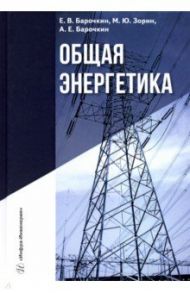 Общая энергетика / Барочкин Евгений Витальевич, Барочкин Алексей Евгеньевич, Зорин Михаил Юрьевич