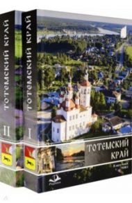 Тотемский край. Комплект в 2-х томах