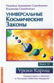 Универсальные космические законы. Книга 10 / Домашева-Самойленко Надежда