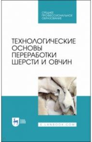 Технологические основы переработки шерсти и овчины / Юлдашбаев Юсупжан Артыкович, Гаглоев Александр Черменович