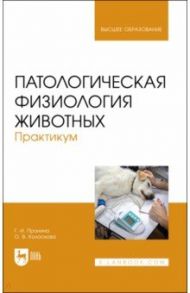 Патологическая физиология животных. Практикум / Пронина Галина Иозеповна