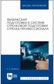 Физическая подготовка в системе стрелковой подготовки стрелка-профессионала / Зрыбнев Николай Анатольевич