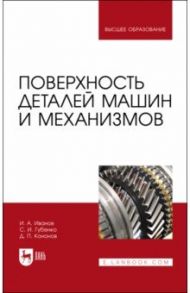 Поверхность деталей машин и механизмов / Иванов Игорь Александрович